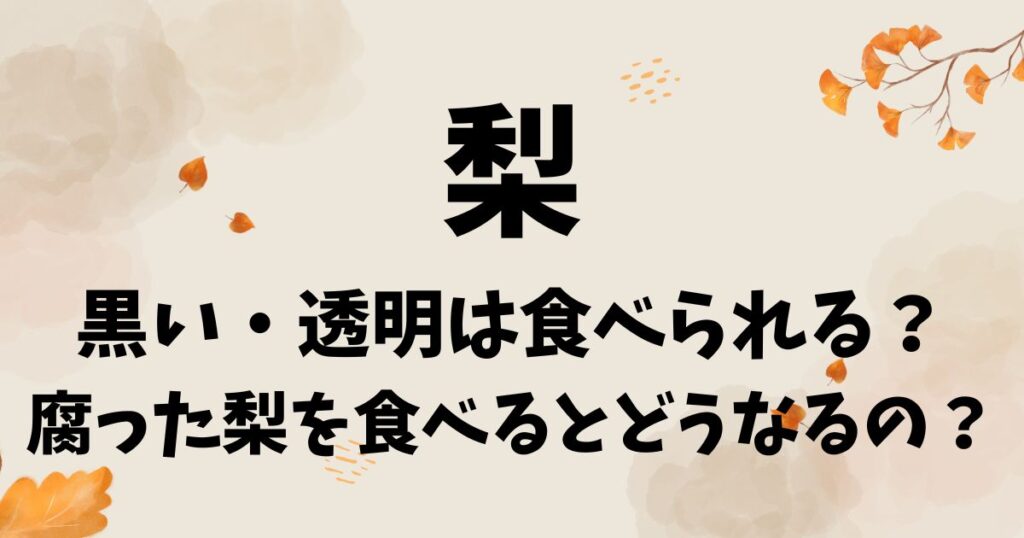 梨が黒い・透明は食べられる？腐った梨を食べるとどうなるか徹底調査！ なんなんだ Com